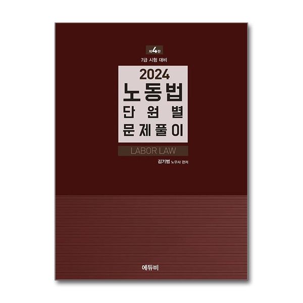 [보리보리] 유니오니아시아 2024 노동법 단원별 문제풀이 / 에듀비