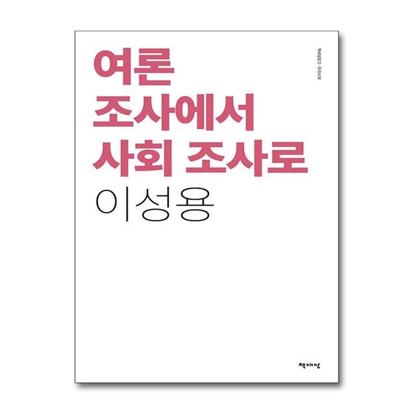[보리보리] 유니오니아시아 여론 조사에서 사회 조사로 / 책세상