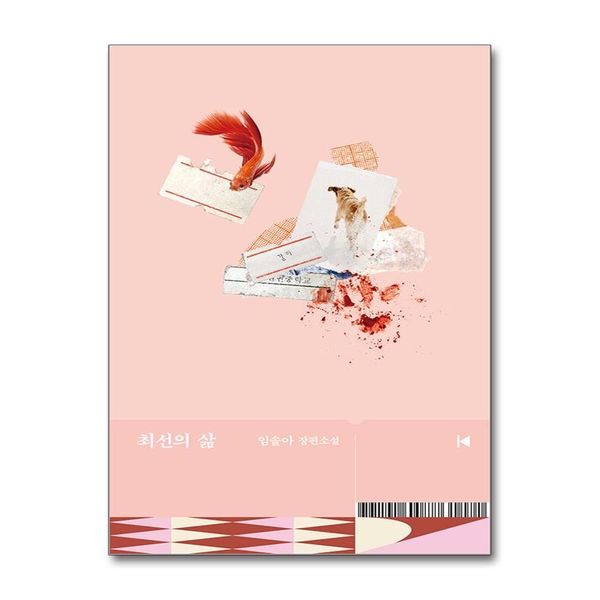 [보리보리] 유니오니아시아 최선의 삶 / 문학동네