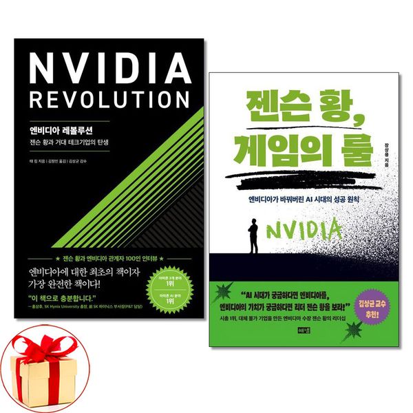 [보리보리] 아이와함께 (사은품증정)엔비디아 레볼루션  젠슨 황 게임의 룰 전2권 서삼독 해냄
