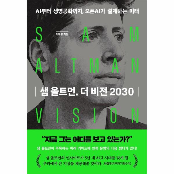 [보리보리] 이노플리아 샘 올트먼, 더 비전 2030 - AI부터 생명공학까지, 오픈AI가 설계하는 미래