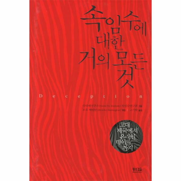 [보리보리] 이노플리아 속임수에 대한 거의 모든 것 고대 제국에서 온라인 데이트까지