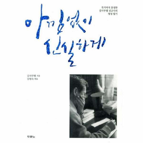 [보리보리] 이노플리아 아낌없이 신실하게 죽기까지 충성한 김사무엘 선교사의 영성 일기