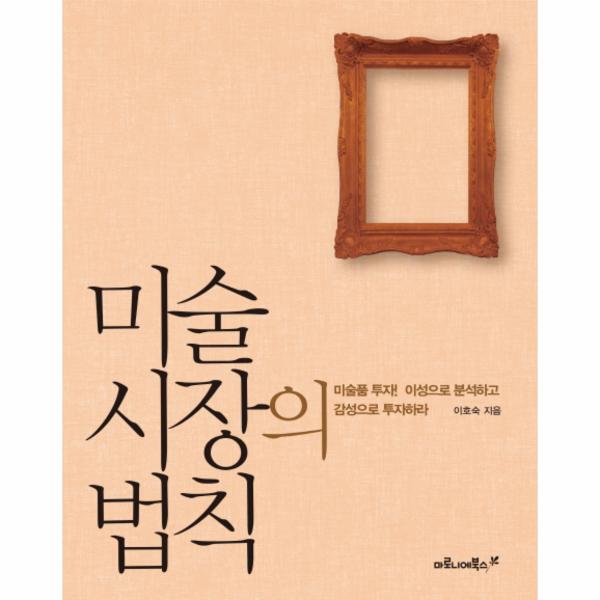 [보리보리] 이노플리아 미술 시장의 법칙 미술품 투자 이성으로 분석하고 감성으로 투자하라