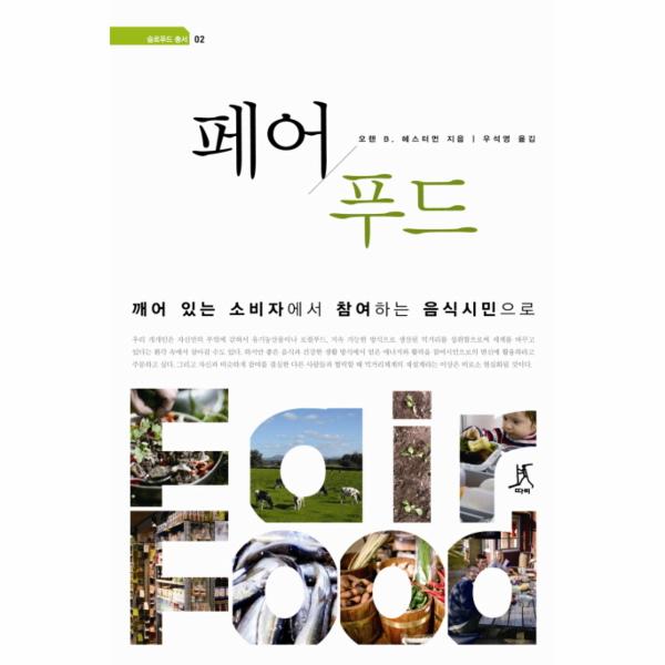 [보리보리] 이노플리아 페어 푸드 깨어 있는 소비자에서 참여하는 음식시민으로