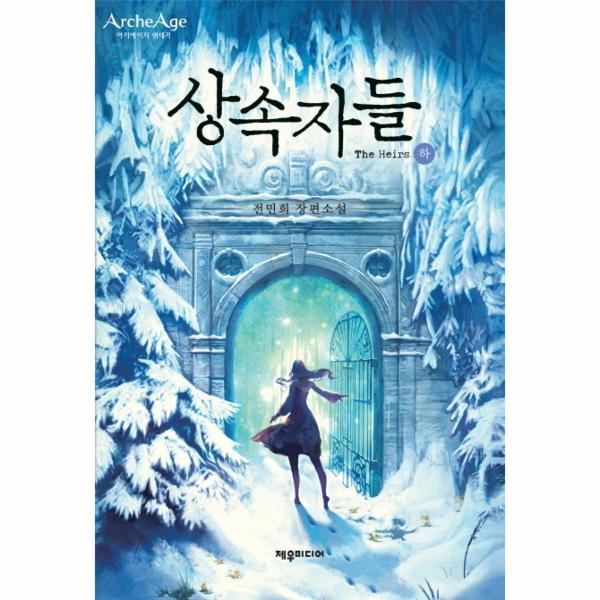 [보리보리] 이노플리아 상속자들(하) 아키에이지 연대기