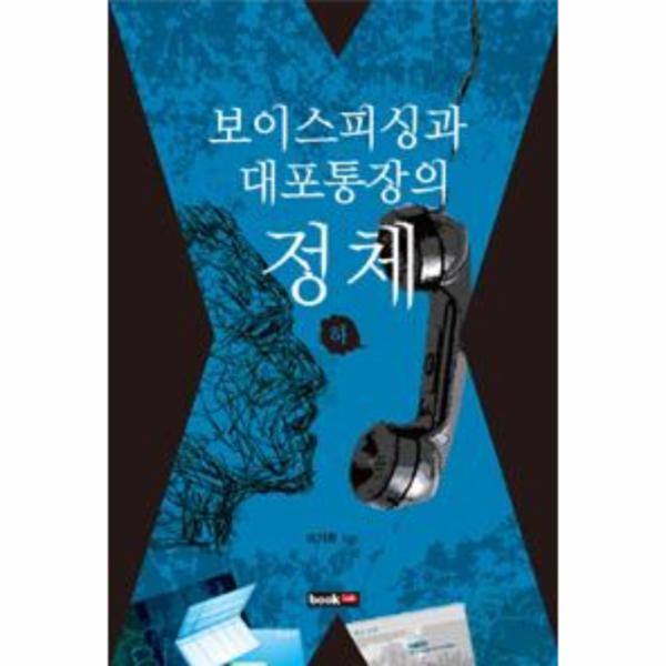 [보리보리] 이노플리아 보이스피싱과 대포통장의 정체 - 하