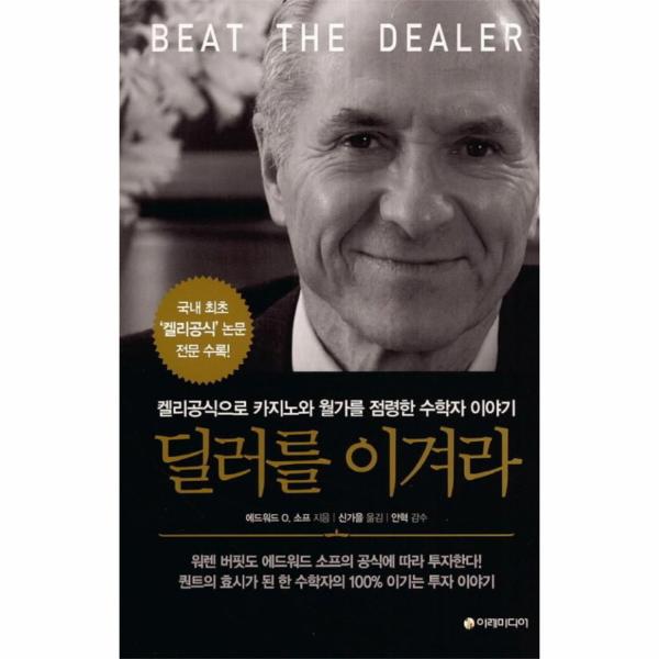 [보리보리] 이노플리아 딜러를 이겨라 켈리공식으로 카지노와 월가를 점령한 수학자 이야기