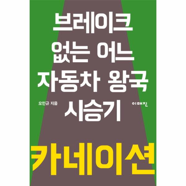 [보리보리] 이노플리아 카네이션 - 브레이크 없는 어느 자동차 왕국 시승기 - 이매진의 시선 3