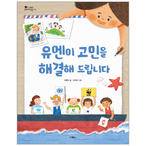 [보리보리] 이노플리아 유엔이 고민을 해결해 드립니다 - 스콜라 꼬마지식인 26 (양장)