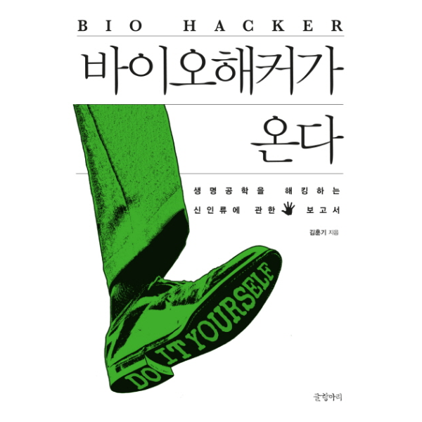 [보리보리] 이노플리아 바이오해커가 온다 생명공학을 해킹하는 신인류에 관한 보고서