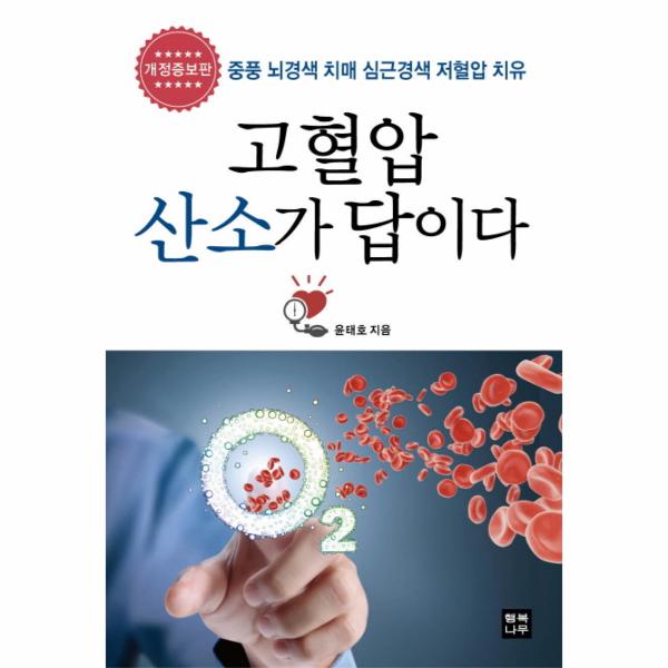 [보리보리] 이노플리아 고혈압 산소가 답이다 중풍 뇌경색 치매 심근경색 저혈압 치유