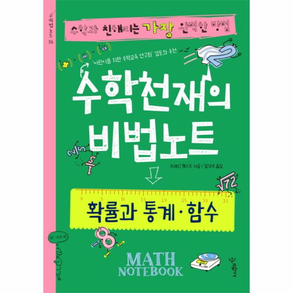 [보리보리] 이노플리아 수학천재의 비법노트- 확률과 통계 함수 수학과 친해지는 가장 완벽한 방법