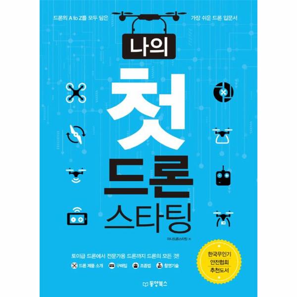 [보리보리] 이노플리아 나의 첫 드론 스타팅 - 드론의 A to Z를 모두 담은 가장 쉬운 드론 입문서, 한국무인기안전협회 추천도서