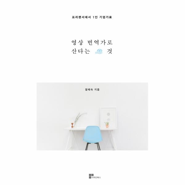 [보리보리] 이노플리아 영상번역가로 산다는 것 프리랜서에서 1인 기업가로