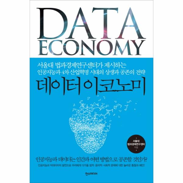 [보리보리] 이노플리아 데이터 이코노미 서울대 법과경제연구센터가 제시하는  인공지능과 4차 산업혁명 시대의 상생과 공존의 전략