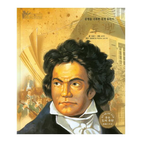 [보리보리] 이노플리아 베토벤 운명을 극복한 천재 음악가