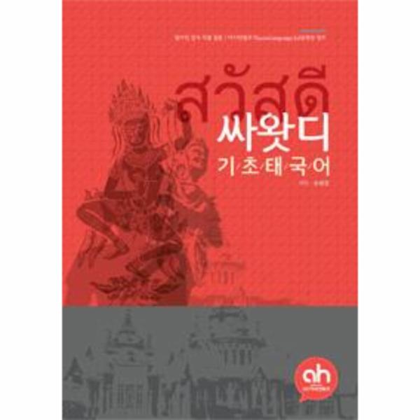 [보리보리] 이노플리아 싸왓디 기초 태국어