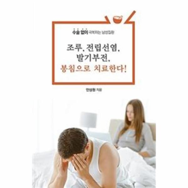 [보리보리] 이노플리아 조루, 전립선염, 발기부전, 봉침으로 치료한다