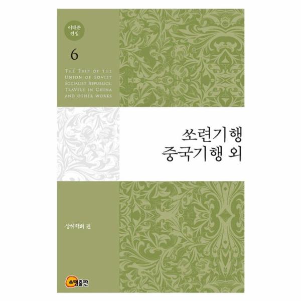 [보리보리] 이노플리아 이태준 전집 6 - 쏘련기행, 중국기행 외