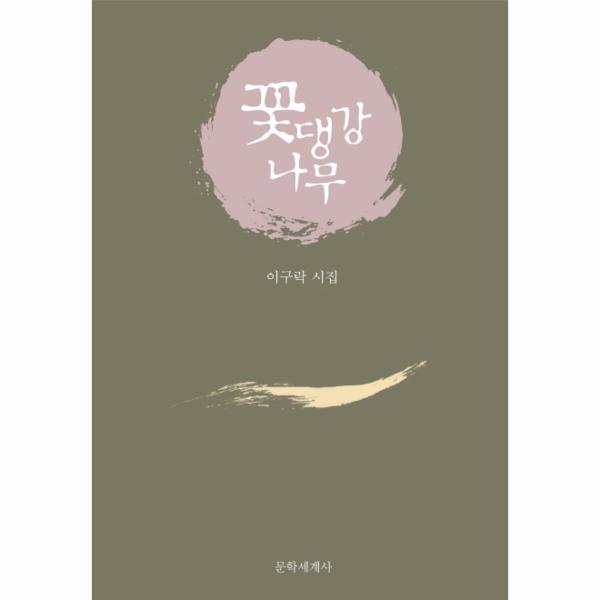 [보리보리] 이노플리아 꽃댕강나무 이구락 시집