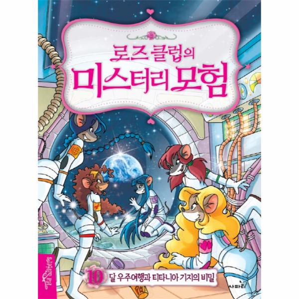[보리보리] 이노플리아 로즈 클럽의 미스터리 모험. 10- 달 우주여행과 티타니아 기지의 비밀