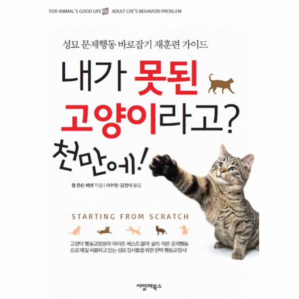 [보리보리] 이노플리아 내가 못된 고양이라고 천만에 - 성묘 문제행동 바로잡기 재훈련 가이드
