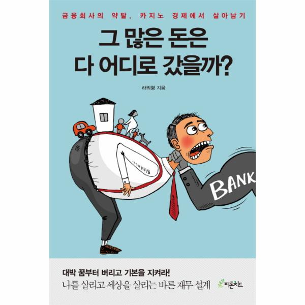 [보리보리] 이노플리아 그 많은 돈은 다 어디로 갔을까 금융회사의 약탈, 카지노 경제에서 살아남기