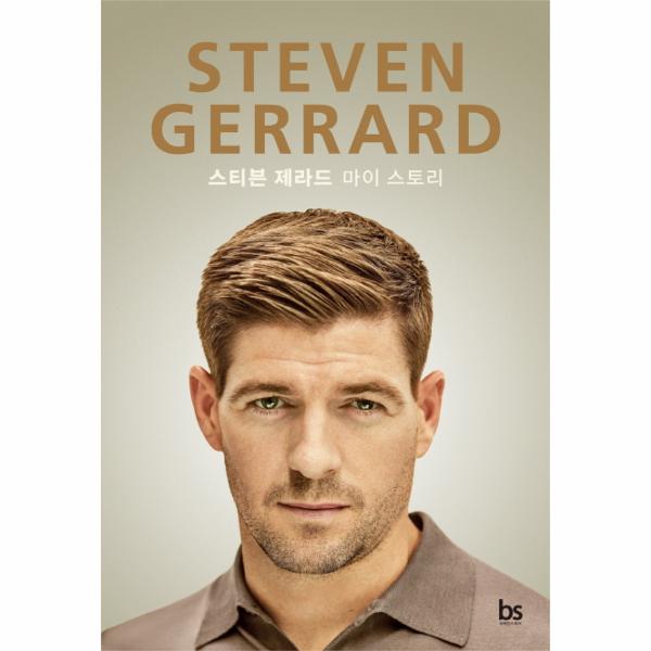 [보리보리] 이노플리아 STEVEN GERRARD 스티븐 제라드 마이 스토리 (양장)