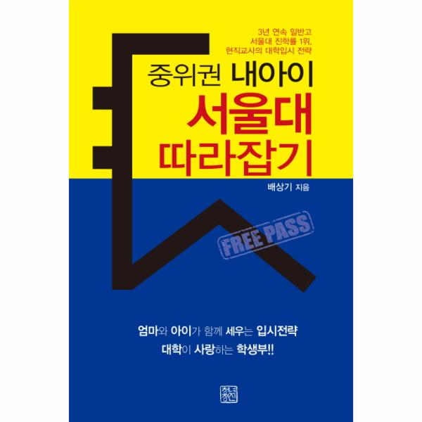[보리보리] 이노플리아 중위권 내아이 서울대 따라잡기 3년 연속 일반고 서울대 진학률 1위, 현직교사의 대학입시 전략