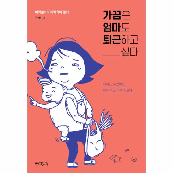 [보리보리] 이노플리아 가끔은 엄마도 퇴근하고 싶다 - 버럭엄마의 독박육아 일기