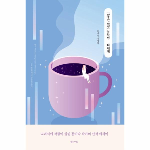 [보리보리] 이노플리아 그동안 잊고 살았던 너에게 (홍미숙 에세이)