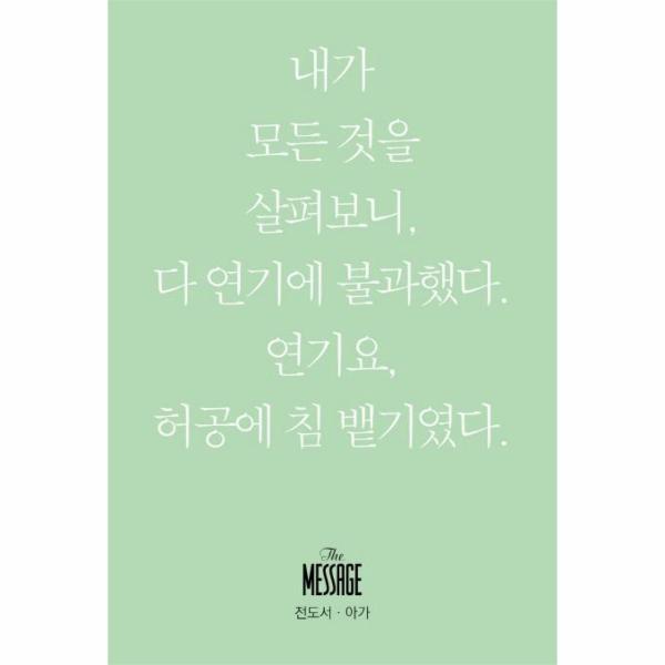 [보리보리] 이노플리아 메시지 전도서 아가 - 내가 모든 것을 살펴보니 다 연기에 불과했다 연기요 허공에 침 뱉기였다 (미니북)