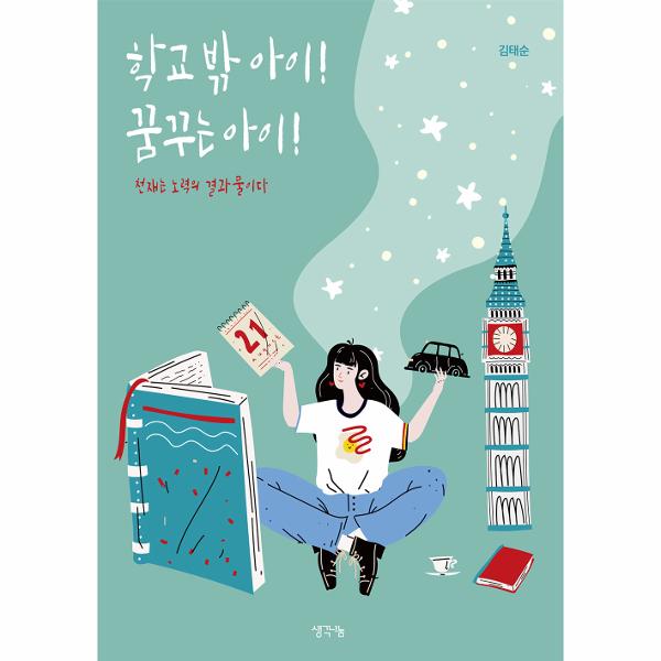 [보리보리] 이노플리아 학교 밖 아이 꿈꾸는 아이 - 천재는 노력의 결과물이다