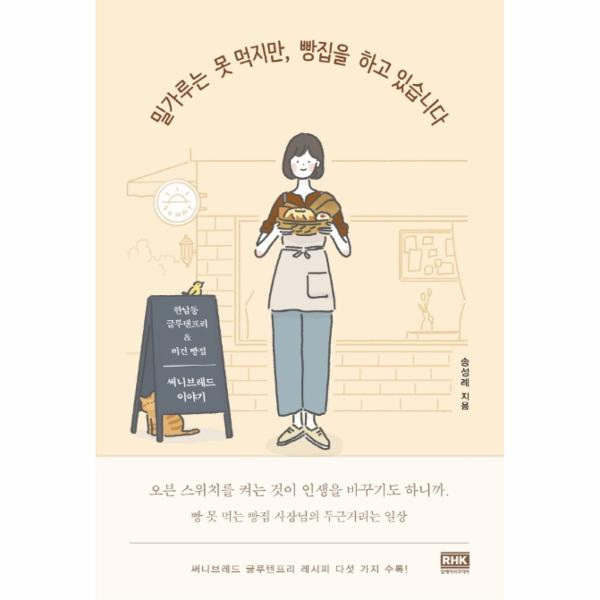 [보리보리] 이노플리아 밀가루는 못 먹지만, 빵집을 하고 있습니다 - 한남동 글루텐프리 & 비건 빵집 써니브레드 이야기