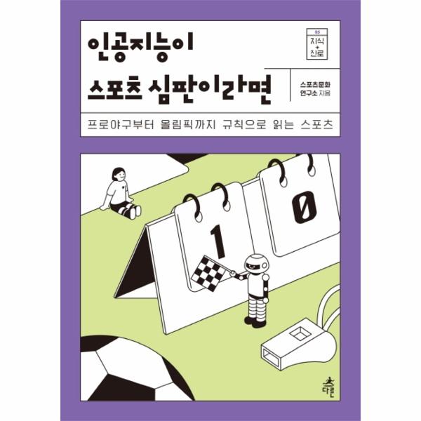 [보리보리] 이노플리아 인공지능이 스포츠 심판이라면  - 프로야구부터 올림픽까지 규칙으로 읽는 스포츠 - 지식 더하기 진로 5
