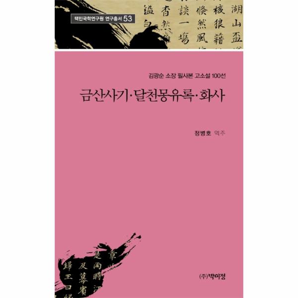 [보리보리] 이노플리아 금산사기 달천몽유록 화사 - 김광순 소장 필사본 고소설 100선 - 택민국학연구원 연구총서 53