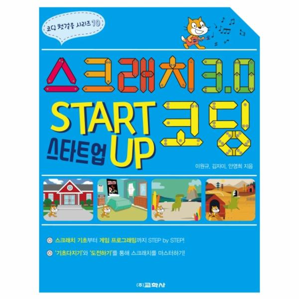 [보리보리] 이노플리아 스크래치 3.0 스타트업 코딩 - 코딩 첫걸음 시리즈 10