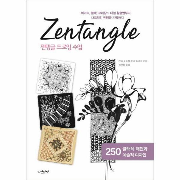 [보리보리] 이노플리아 젠탱글 드로잉 수업 - 화이트, 블랙, 르네상스 타일 활용법부터 대표적인 젠탱글 기법까지