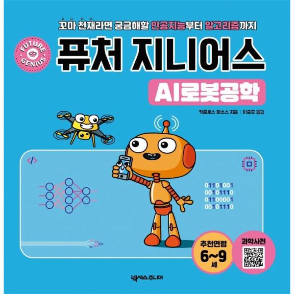 [보리보리] 이노플리아 퓨처 지니어스 - AI로봇공학 - 꼬마 천재라면 궁금해할 인공지능부터 알고리즘까지
