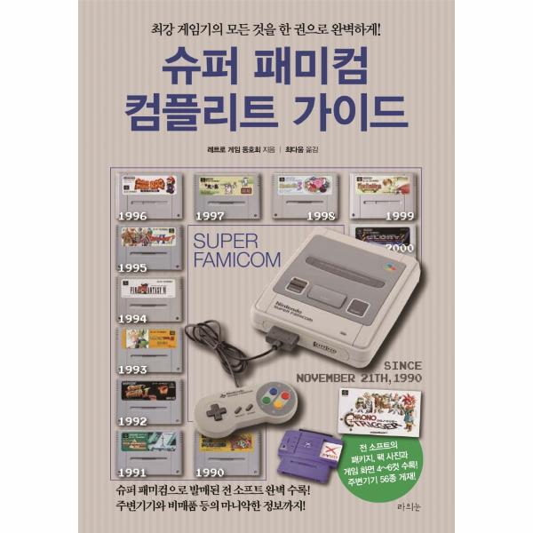 [보리보리] 이노플리아 슈퍼 패미컴 컴플리트 가이드