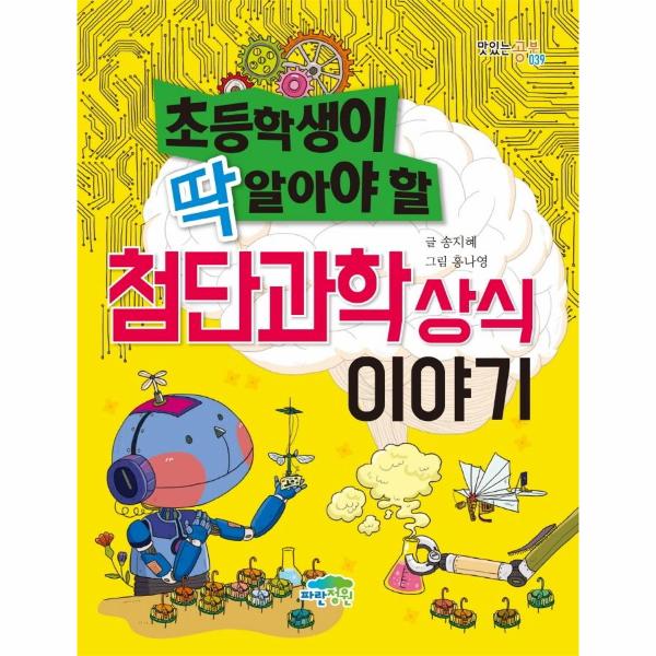 [보리보리] 이노플리아 초등학생이 딱 알아야 할 첨단과학 상식이야기 - 맛있는 공부 39