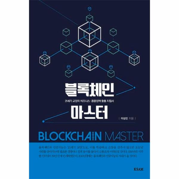 [보리보리] 이노플리아 블록체인 마스터 - 21세기 교양의 비즈니스 공공정책 활용 지침서