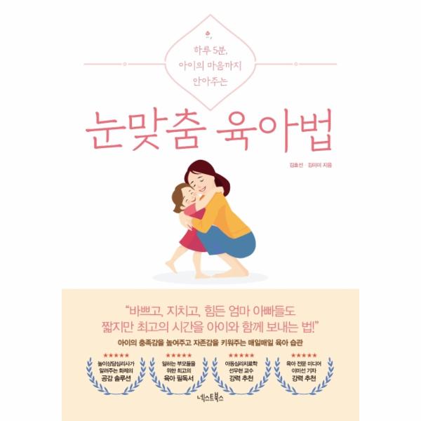 [보리보리] 이노플리아 눈맞춤 육아법 - 하루 5분, 아이의 마음까지 안아주는