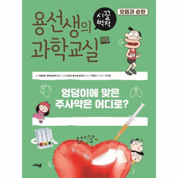 [보리보리] 이노플리아 용선생의 시끌벅적 과학교실 17 - 호흡과 순환, 엉덩이에 맞은 주사약은 어디로 (양장)