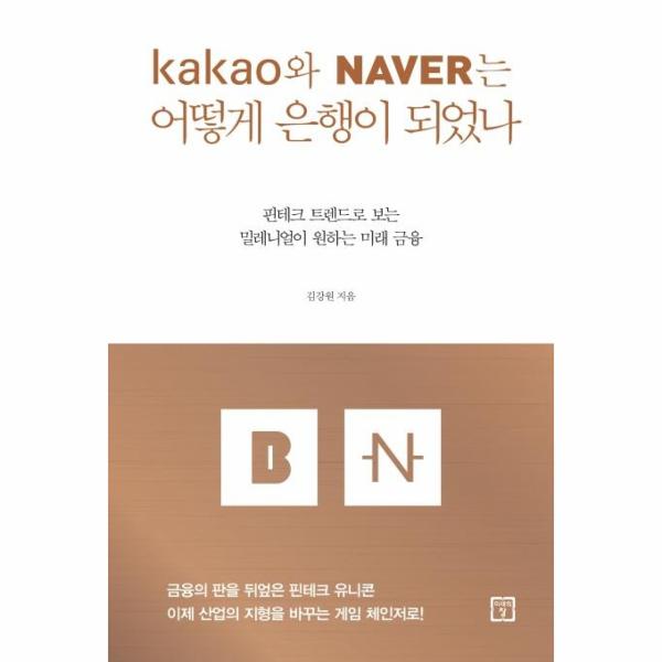 [보리보리] 이노플리아 카카오와 네이버는 어떻게 은행이 되었나 - 핀테크 트렌드로 보는 밀레니얼이 원하는 미래