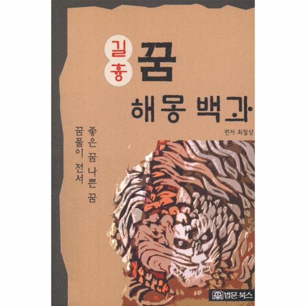 [보리보리] 이노플리아 길흉 꿈해몽백과 -  좋은 꿈 나쁜 꿈 꿈풀이 전서