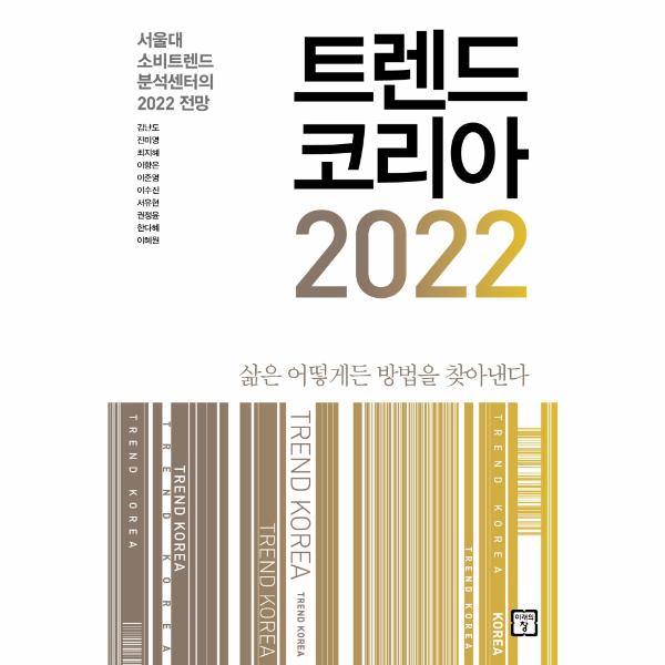 [보리보리] 이노플리아 트렌드 코리아 2022 - 서울대 소비트렌드 분석센터의 2022 전망