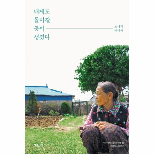 [보리보리] 이노플리아 내게도 돌아갈 곳이 생겼다 - 경상북도 울진군 - 가장 사적인 한국 여행 1