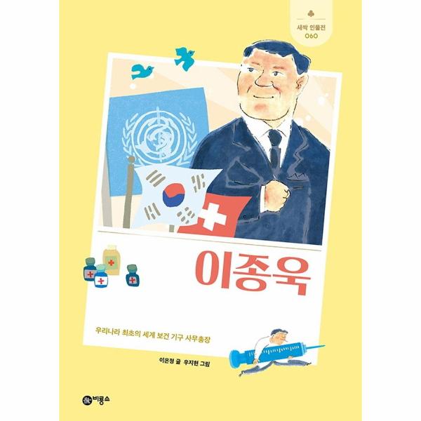[보리보리] 이노플리아 이종욱 - 우리나라 최초의 세계 보건 기구 사무총장 - 새싹 인물전 60 (양장)